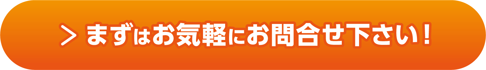 まずはお気軽にお問合せ下さい！