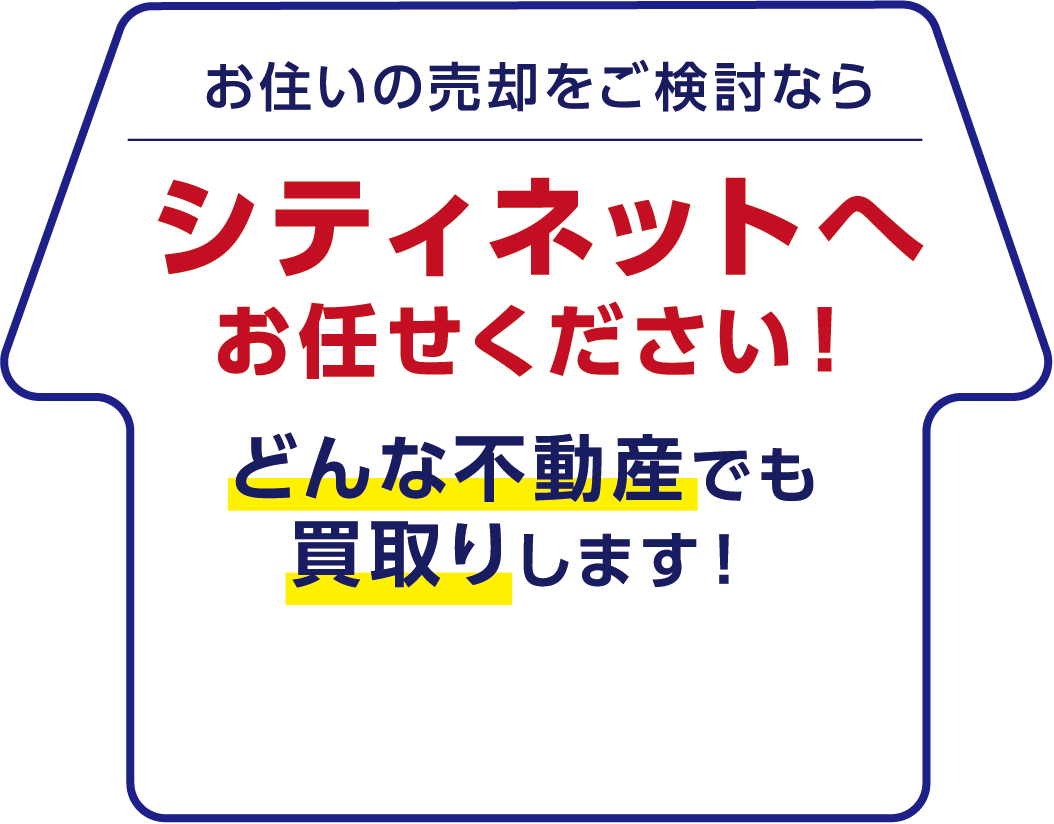 お住いの売却をご検討なら シティネットへお任せください！どんな不動産でも買取りします！