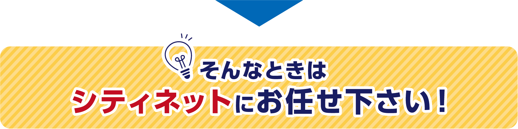 そんなときはシティネットにお任せ下さい！