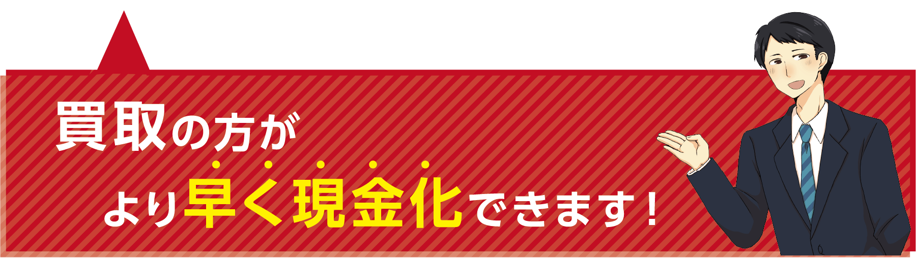 買取の方がより早く現金化できます！