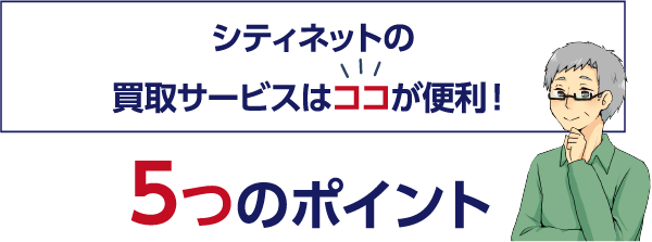 シティネットの買取サービスはココが便利！5つのポイント