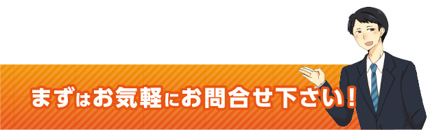 まずはお気軽にお問合せ下さい！