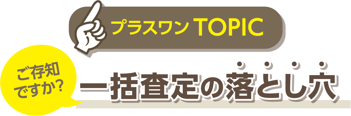 プラスワン TOPICご存知ですか？一括査定の落とし穴