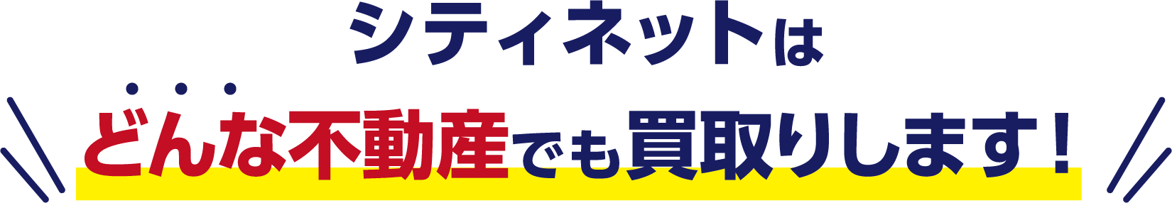 シティネットはどんな不動産でも買取りします！