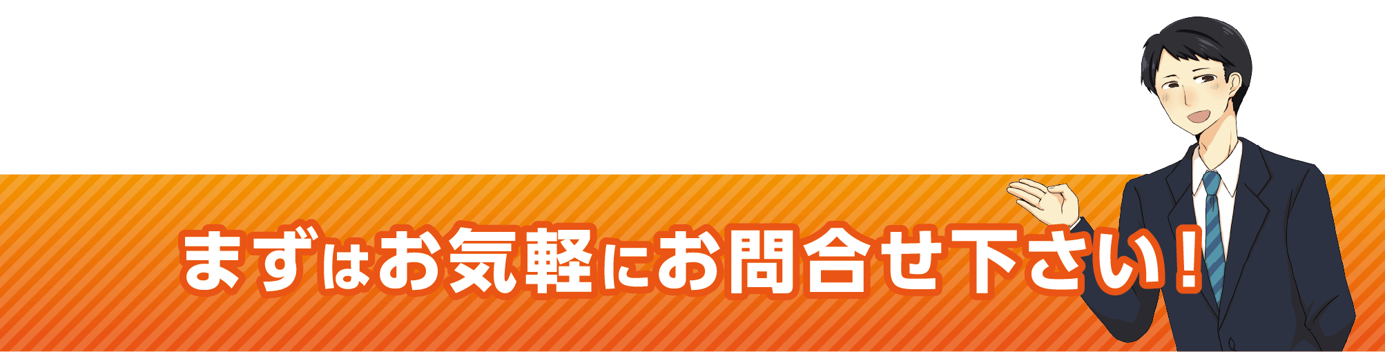 まずはお気軽にお問合せ下さい！